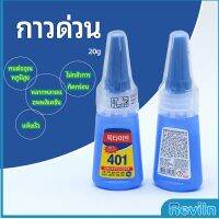 Reviln กาว401 กาวติดเล็บ แห้งเร็ว ติดของตกแต่งเล็บ all-purpose glue สปอตสินค้า