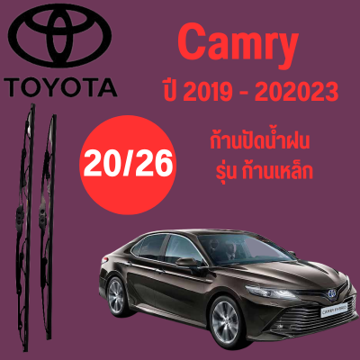 ก้านปัดน้ำฝน Toyota Camry รุ่น เหล็ก (20/26) ปี 2019-2023 ที่ปัดน้ำฝน ใบปัดน้ำฝน ตรงรุ่น Toyota Camry (20/26) ปี 2019-2023   1 คู่