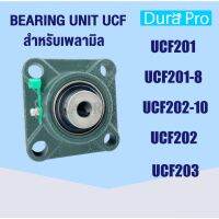 UCF201 UCF201-8 UCF202-10 UCF202 UCF203 ตลัลูกปืนตุ๊กตา BEARING UNITS UCF201 - UCF203 ( UC + F = UCF ) โดย Dura Pro