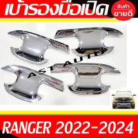 เบ้ารองมือเปิด เบ้ารองมือเปิดประตู ชุปโครเมี่ยม-โลโก้แดง รุ่น 4ประตู Ranger 2022 2023 2024 ใส่ร่วมกันได้ทุกปี ทุกโฉม R