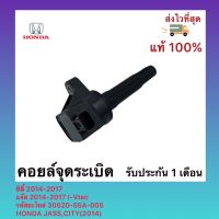 คอยล์จุดระเบิด แท้ รหัสอะไหล่ 30520-55A-005 ยี่ห้อ HONDA รุ่น JASS,CITY(2014) ซิตี้ 2014-2017 แจ๊ส 2014-2017 I-Vtec