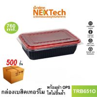 Nextech รุ่น TRB651O C พร้อมฝา (500 ชิ้น/ลัง) กล่องอาหารพลาสติก, 750 มล. สีแดงดำ