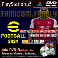 เกม Play 2 E FOOTBALL 2024 (PES2024) BETA 1.5 Patch ALI GAMEZ อัปเดตล่าสุด (18/06/23) สำหรับเครื่อง PS2 PlayStation 2