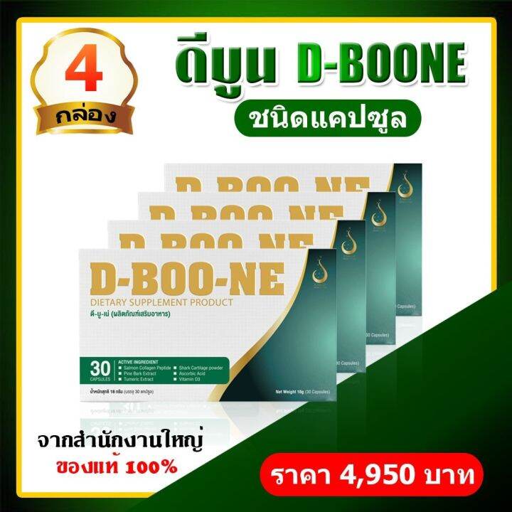 ดีบูน-d-boone-ชนิดแคปซูล-4-กล่อง-120-แคปซูล-ของแท้-มีบาร์โค๊ต-เหมาะกับ-เข่าเสื่อม-กระดูกทับเส้น-หมอนรองกระดูกเสื่อม-ปวดเข่า-ข้อเข่าเสื่อม