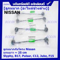 (ราคา /1 คู่)***ราคาพิเศษ***ลูกหมากกันโคลงหน้าคุณภาพ แกนยาวNISSAN SYLPHY(B17), PULSAR (C12), JUKE ( F15 )Nissan P/N: 54618-CY00A ซ้าย ขวา เหมือนกัน (พร้อมจัดส่ง)