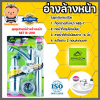 Amazon ชุดอุปกรณ์อ่างล้างหน้า SET B-200 | ชุดอ่างล้างหน้า ชุดก๊อกอ่างล้างหน้า ก๊อก+ท่อน้ำทิ้ง เซ็ทอ้างล้างหน้า