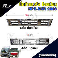 ซี่หน้ากระจัง โครเมียม ISUZU NPR 06/ NKR 06