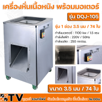 เครื่องหั่นเนื้อหนัง พร้อมมอเตอร์ รุ่น 1 ช่อง มี 9 ขนาด รุ่น DQJ-105 กำลังมอเตอร์ 1.5 แรง กำลังผลิต 250 กก/ชม. รับประกันคุณภาพ