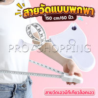 Pro เทปวัดกระชับสัดส่วนเอวไม้บรรทัด 150 เซนติเมตร Automatic ruler