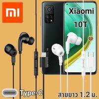 หูฟัง สมอลทอล์ค Xiaomi Mi 10T Type-C เบสหนัก เสียงดี มีไมค์ หูยาง ปรับโวลลุ่ม In-Ear อินเอียร์  สายแปลง สายต่อ