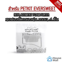 PETKIT Foam Filter ฟองน้ำกรองฝุ่น บรรจุ 4 ชิ่น  สำหรับน้ำพุ EVERSWEET 1&amp;2 สินค้าแท้ 100%