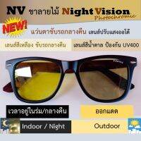 แว่นขับรถกลางคืน ออกแดดเปลี่ยนสี รุ่น NV ขาลายไม้ (Night vision photochromic)