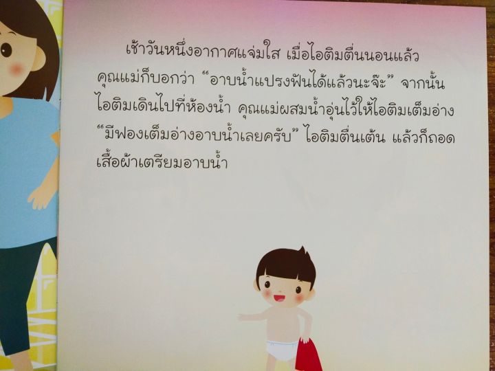 หนังสือนิทานเด็ก-ไอติม-อาบน้ำแต่งตัวเองได้แล้ว