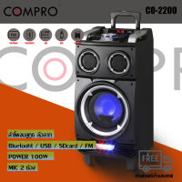 COMPRO CO-2500/CO-2200ลำโพงล้อลาก/ลำโพงบลูทูธ/ลำโพงอเนกประสงค์/ลำโพงงานอีเว้น/ลำโพง/ บลูทูธ  รุ่น CO-2500