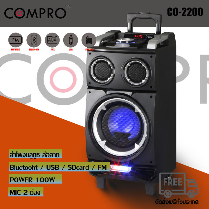 compro-co-2500-co-2200ลำโพงล้อลาก-ลำโพงบลูทูธ-ลำโพงอเนกประสงค์-ลำโพงงานอีเว้น-ลำโพง-บลูทูธ-รุ่น-co-2500