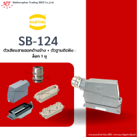 Harting-Set : SB-124 - ตัวเสียบสายออกด้านข้าง + ตัวฐานติดฝัง ล๊อก 1 หู