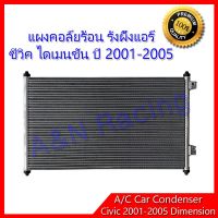 ( Pro+++ ) สุดคุ้ม แผงร้อน รังผึ้งแอร์ ฮอนด้า ซีวิค ไดเมนชั่น ปี 2001-2005 Honda Civic Dimension ES แผงคอล์ยร้อน ราคาคุ้มค่า อะไหล่ แอร์ อะไหล่ แอร์ บ้าน อุปกรณ์ แอร์ อะไหล่ แอร์ มือ สอง