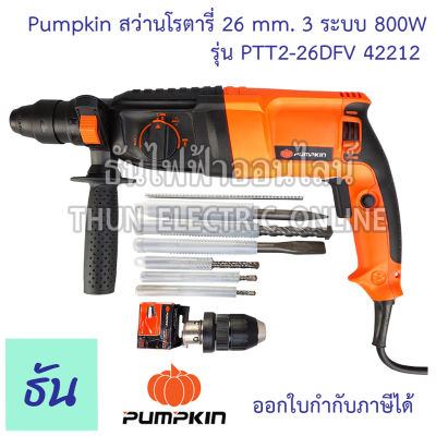 Pumpkin PTT2-26DFV 42212 สว่านโรตารี่ 26mm 3ระบบ 800W สว่าน  เจาะไม้ เจาะเหล็ก เจาะ สว่าน ดอกสว่าน สว่านเจาะกระแทก เครื่องมือช่าง ธันไฟฟ้า