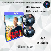 Bluray ซีรีส์ฝรั่ง Fubar  : 2 แผ่นจบ (ซับไทย) (FullHD1080) ใช้กับเครื่องเล่น Bluray เท่านั้น