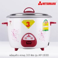 หม้อหุงข้าว MITSUMARU ขนาด 3.0 ลิตร รุ่น AP-1830