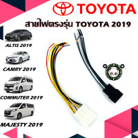 (พร้อมจัดส่ง) สายไฟวิทยุ TOYOTA 2019 ปลั๊กตรงรุ่น สำหรับกรณีเปลี่ยนเครื่องเล่นใหม่ ใช้ได้กับ โตโยต้า 2019 ALTIS CAMRY COMMUTER MAJESTY