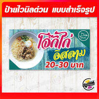 ป้ายไวนิล "โจ๊กไก่ อิสลาม" ผ้าไวนิลมีความหนา 360 แกรม ฟรี!! พับขอบ เจาะรูตาไก่ พิมพ์ด้วยหมึก Eco Solvent สีสันสดใส กันน้ำได้ ราคาไม่แพง พร้อมส่ง