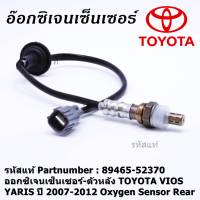 ***พิเศษ***ออกซิเจนเซ็นเซอร์-ตัวหลัง TOYOTA VIOS ,YARIS ปี 2007-2012 Oxygen Sensor Rear  รหัสแท้ 89465-52370