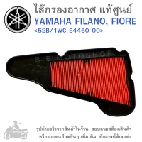 FILANO , FIORE  ไส้กรองอากาศ  ไส้กรองอากาศแท้  ไส้กรองอากาศแท้ศูนย์  YAMAHA FILANO , FIORE   GENUINE  แท้ศูนย์ &amp;lt;52B/1WC-E4450-00&amp;gt;