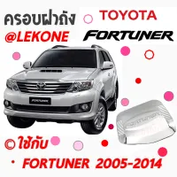 คลองถมซิ่ง ครอบฝาถังน้ำมันรถยนต์ *TOYOTA FORTUNER ปี 2005-2014 / ปี 2015-ON * **BY LEKONE** *[โครเมียม]* #TOYOTA  #FORTUNER #ฟอร์จูนเนอร์  #กันรอย