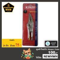 Pro +++ คีมล็อคปากแหลม 6.5 นิ้ว KINZO ราคาดี คีม ล็อค คีม ปากจิ้งจก คีม ตัด สาย ไฟ คีม ปากนกแก้ว