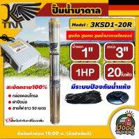 KAISERK ?? ปั๊มบาดาล รุ่น 3KSD1-20R ขนาด 1นิ้ว 1HP 20ใบ 220V บ่อ 3 ไคเซอร์ ทนไฟตกได้ถึง180V สะบัดทราย100% มีระบบป้องกันน้ำแห้ง ซัมเมอร์ส บาดาล