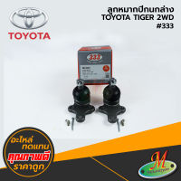 TOYOTA - ลูกหมากปีกนกล่าง TIGER 2WD#333