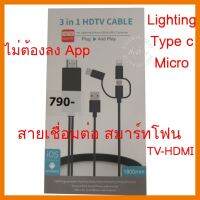 ?ลดราคา? สายเชื่อมต่อสมาท์โฟน ออก TV HDMI สายต่อมือถือขึ้นจอ HDMI Cable android to HDMI type c to hdmi ## ชิ้นส่วนคอมพิวเตอร์ จอมอนิเตอร์ เมนบอร์ด CPU Computer Cases Hub Switch กราฟฟิคการ์ด Gaming