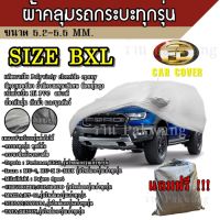 ((รุ่นใหม่ล่าสุด!!!)) Top Price ผ้าคลุมรถ  Car Cover ผ้าคลุมรถยนต์ ผ้าคลุมรถกะบะทุกรุ่น Size BXL ทำจากวัสดุ HI-PVC อย่างดีหนาพิเศษ ป้องกันแดด ป้องกันฝน