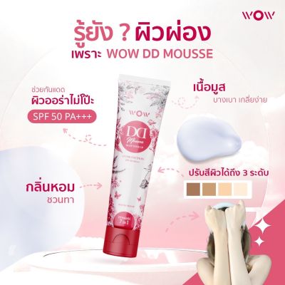 ว้าว ดีดี มูสกันแดด WOW DD ครีมกันแดด ดีดี ปรับผิวขาว พร้อมบำรุง SPF50 PA+++ กันน้ำ กันเหงื่อ