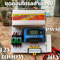 ชุดนอนนา ชุดคอนโทรล  12v 3000W suoer ชาร์จเจอร์ โซล่าเซลล์ พลังงานแสงอาทิตย์ 12Vto 220V (เฉพาะชุดคอนโทรล) พร้อมไปใช้งาน ? สินค้ามีประกันในไทย