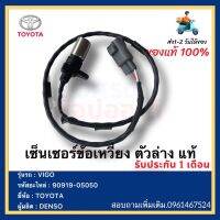 เซ็นเซอร์ข้อเหวี่ยง ตัวล่าง แท้ 90919-05050 ยี่ห้อ  TOYOTA VIGO ผู้ผลิต  DENSO