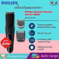 PHILIPS - เครื่องโกนหนวดเครา Beard trimmer series 1000 รุ่น BT1233/14 สีดำ เครื่องตกแต่งหนวดเครา ที่กันหนวดเครา เครื่องโกนหนวดไฟฟ้า เครื่องเล็มหนวดไฟฟ้าแบตตาเลี่ยน ปัตตาเลี่ยนตัดผม ชุดตกแต่งหนวดและเครา เรียบเนียน ใบมีดคมเป็นพิเศษ ของแท้ ราคาพิเศษ