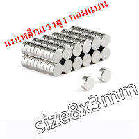 10/20/50ชิ้น 8x3 มิล แม่เหล็ก นีโอไดเมียม 8x3mm Magnet Neodymium 8*3mm แม่เหล็กแรงสูง กลมแบน 8mm x3mm แรงดูดสูง อุปกรณ์สำหรับงาน DIY ติดแน่น ติดทน 8mm x 3mm