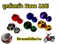 บูทล้อหน้า  บู้ชล้อหน้า Wave110i Wave125i ปลาวาฬ Wave125i New ใส่ที่เเกนล้อเดิมได้เลย ราคาต่อ1คู่