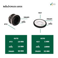 ซีลปั๊มน้ำ แมคคานิคอลซีล CM301- 16 mm. มี4 ขนาด ขอบนอก 28 , 30 35 , 42 mm. Made in Thailand