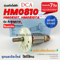 ?ทุ่น DCA? ทุ่นสกัด (DCA) Makita มากีต้า เครื่องสกัดไฟฟ้า รุ่น HM0810, HM810, HM0810T, TA