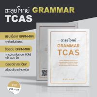 Best Seller!! ตะลุยโจทย์ GRAMMAR TCAS