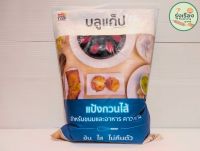 แป้งกวนไส้บลูแค็ป สำหรับทำขนมและอาหาร ตราTHREE TOP  1kg.