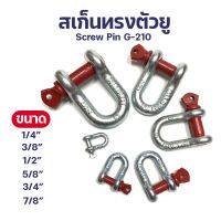 G210 สเก็นโอเมก้า สเกนยกของ ผลิตจากเหล็กอัลลอย รุ่น SCREW PIN