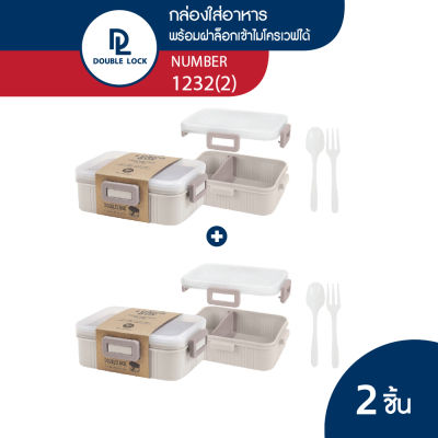 Double Lock กล่องข้าว กล่องใส่อาหาร กล่องข้าว 2 ช่อง ขนาด 680 มล.รุ่น 1232(2)