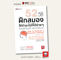 หนังสือ 52 วิธี ฝึกสมองให้จำอะไรก็ได้ง่าย ๆ โดยอัตโนมัติ และจำได้นาน - ฉบับปรับปรุง