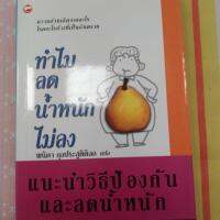 แนะนำวิธีป้องกันและลดน้ำหนัก ทำไมลดน้ำหนักไม่ลง