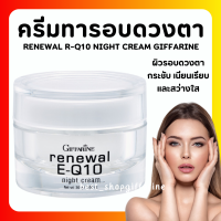 (ส่งฟรี) ครีมรอบดวงตา รีนิวเวิล อี คิวเทน ไนท์ ครีม E-Q 10 Night Cream GIFFARINE ครีมผิวหน้า และรอบดวงตาสำหรับกลางคืน