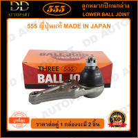 555 ลูกหมากปีกนกล่าง MITSUBISHI TRITON 2WD 4WD (แพ๊กคู่ 2ตัว)(SB7842) ญี่ปุ่นแท้ 100% ราคาขายส่ง ถูกที่สุด MADE IN JAPAN